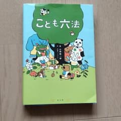 こども六法のサムネイル