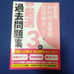 知的財産管理技能検定厳選過去問題集3級 国家試験 2018年度版のサムネイル