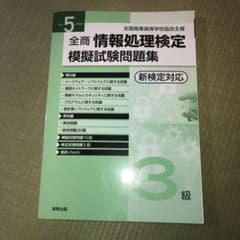 全商情報処理検定模擬試験問題集 3級 令和5年度版 新検定対応 未使用のサムネイル