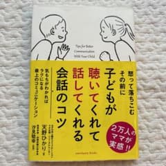 子どもが聴いてくれて話してくれる会話のコツのサムネイル