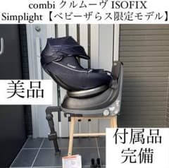 クルムーヴ ISOFIX コンビ ベビザらス限定モデルのサムネイル