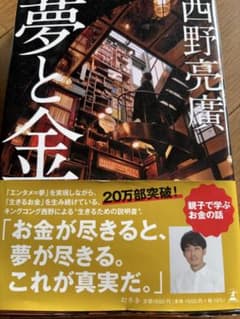 夢と金 西野亮廣 幻冬舎のサムネイル