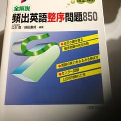 全解説頻出英語整序問題850/瓜豊, 篠田 重晃のサムネイル