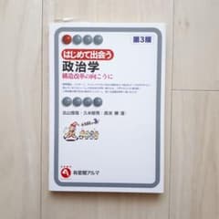 はじめて出会う政治学 : 構造改革の向こうにのサムネイル