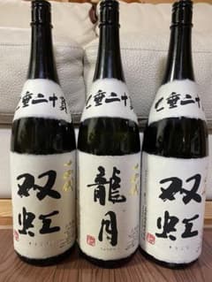[空き瓶]3本セット] 十四代  龍月 と 双虹 2本  2019/11詰のサムネイル