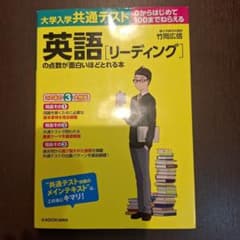 大学入学共通テスト 英語[リーディング]の点数が面白いほどとれる本のサムネイル