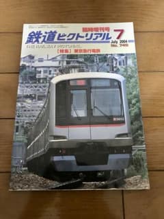 鉄道ピクトリアル 2004年7月臨時増刊号 東京急行電鉄のサムネイル