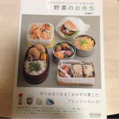 本 マクロビオティック 野菜のお弁当のサムネイル