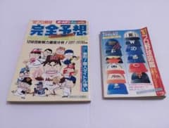 プロ野球本　2冊セット　1991年図鑑おもしろ応援ガイド&1992年完全予想のサムネイル