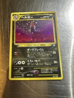 旧裏 ヘルガー ★ neo拡張パック 第3弾 めざめる伝説　ポケモンカード