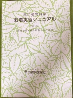 応用植物科学栽培実習マニュアルのサムネイル