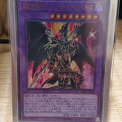 超魔導竜騎士ドラグーンオブレッドアイズのサムネイル