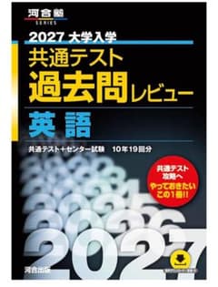 2027 大学入学 共通テスト過去問レビュー 英語のサムネイル