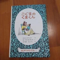 未使用に近い　こぐまのくまくんのサムネイル
