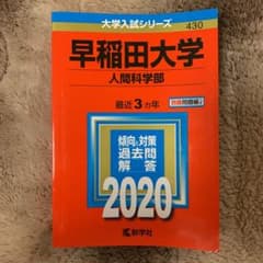 早稲田大学(人間科学部) 2020年版 No.430のサムネイル