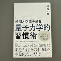 量子力学的習慣術 村松大輔著 量子力学的習慣術 村松大輔著 - メルカリ