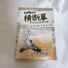 ハイキュー　横断幕　アクリルスタンド　木兎光太郎のサムネイル