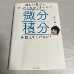難しい数式はまったくわかりませんが、微分積分を教えてください￼！のサムネイル
