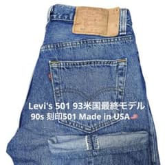 90s USA Levi's 501 W31 93米国最終モデル】刻印501 - メルカリ