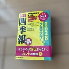 就職四季報 優良・中堅企業版 2026―2027年版のサムネイル