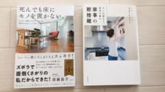 死んでも床にモノを置かない。家事の断捨離　二冊セット^_^のサムネイル