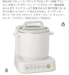 新品未使用品】ブルーノ スープクックプロセッサー - メルカリ