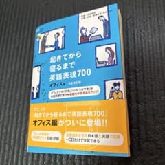 起きてから寝るまで英語表現700 オフィス編のサムネイル