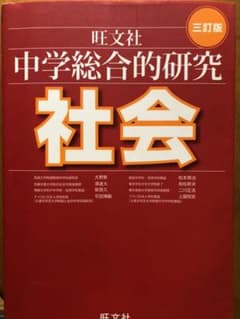中学総合的研究社会のサムネイル