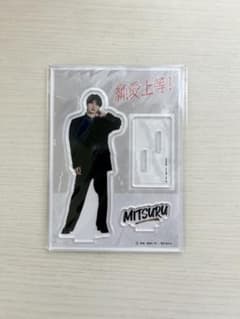 山中柔太朗 アクリルスタンド 純愛上等！ M!LKのサムネイル