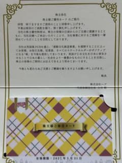 株式会社ハブ 株主様ご優待カード 2,000円　2027年5月31日までのサムネイル