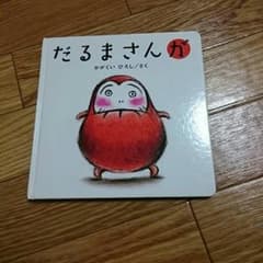 まる様専用☆だるまさんがのサムネイル