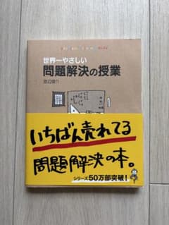 世界一やさしい問題解決の授業 渡辺健介のサムネイル