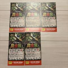 たまがわ昆虫展2026 ご招待券 5枚セットのサムネイル