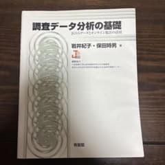 調査データ分析の基礎 JGSSデータとオンライン集計の活用 有斐閣のサムネイル