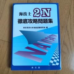 海技士2N徹底攻略問題集 東京海洋大学海技試験研究会のサムネイル