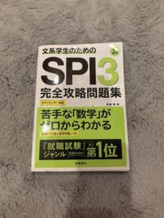 文系学生のためのSPI3完全攻略問題集 '24のサムネイル