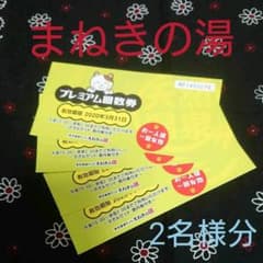 東京健康ランドまねきの湯 プレミアム回数券【2枚セット】のサムネイル