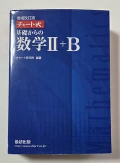 増補改訂版 チャート式 基礎からの数学II+Bのサムネイル