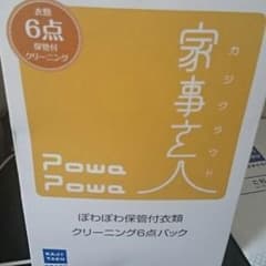 クリーニング 宅配のサムネイル