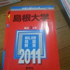 島根大学過去問のサムネイル