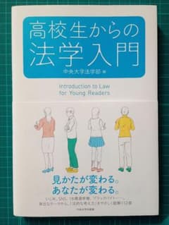 高校生からの法学入門 中央大学法学部編【送料込み】のサムネイル