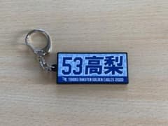 楽天イーグルス　高梨雄平　2020 タオル型ラバーキーホルダーのサムネイル