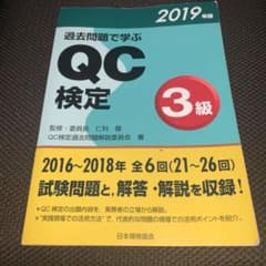 過去問題で学ぶQC検定3級のサムネイル