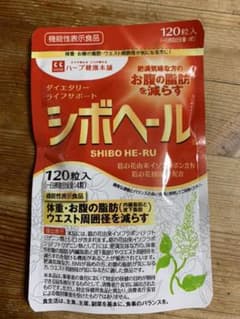 ハーブ健康本舗 シボヘール 120粒　未開封のサムネイル