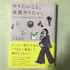やりたいこと、全部やりたい。自分の人生を自分で決めるための方法のサムネイル