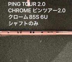 PING TOUR 2.0 CHROME 85S 6U ハイブリッド シャフトのサムネイル