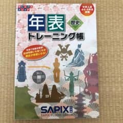 SAPIX年表トレーニング帳のサムネイル