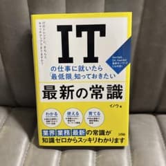 ITの仕事に就いたら「最低限」知っておきたい最新の常識のサムネイル