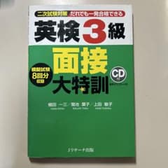 英検3級 面接大特訓のサムネイル