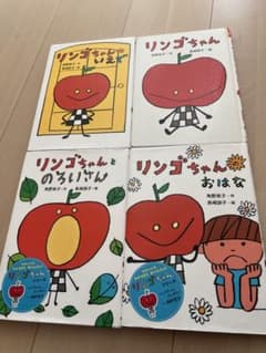 リンゴちゃん　4冊セットのサムネイル